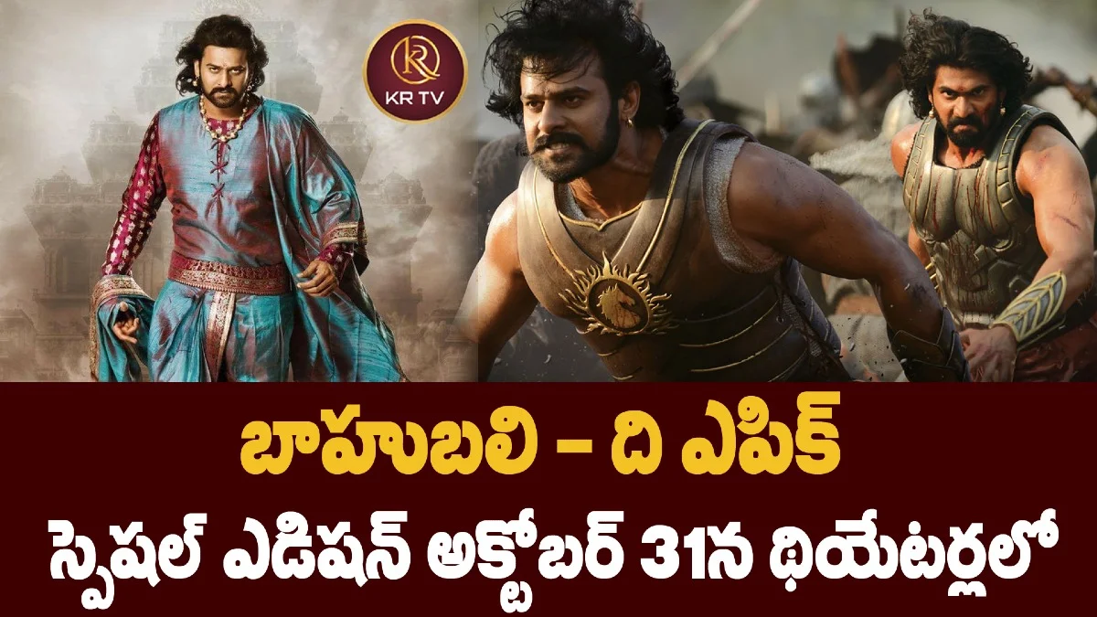 బాహుబలి – ది ఎపిక్ : స్పెషల్ ఎడిషన్ అక్టోబర్ 31న థియేటర్లలో